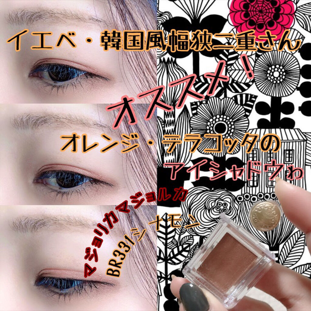 シャドーカスタマイズ/MAJOLICA MAJORCA/単色アイシャドウを使ったクチコミ（1枚目）