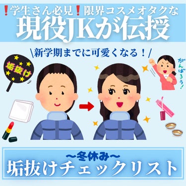 \新学期までに可愛くなる冬の垢抜けチェックリスト☃️/





長いお休みは垢抜けのチャンス❕




今日の　#くらの美容日記　は
新学期を自分史上一番可愛い姿で
迎えられる冬休みの垢抜けチェックリ