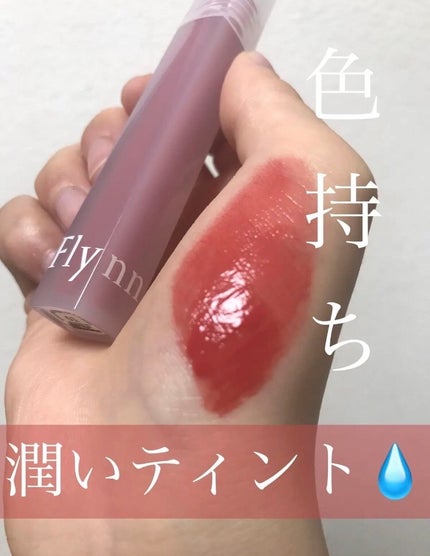 Dive Water Tint/Flynn/口紅を使ったクチコミ(1枚目)
