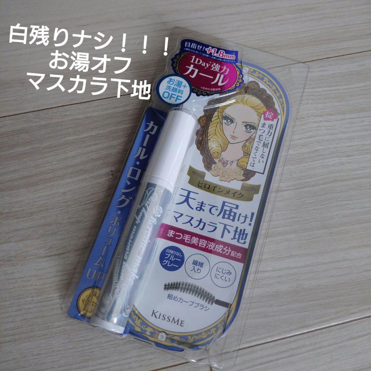 カールキープ マスカラベース/ヒロインメイク/マスカラ下地を使ったクチコミ（1枚目）