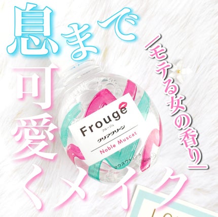 Frouge(フルージュ)/Frouge/マウスウォッシュ・スプレーを使ったクチコミ(1枚目)