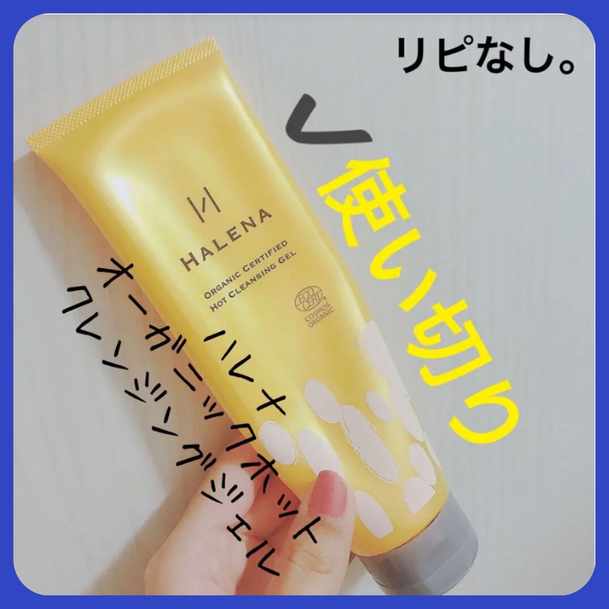オーガニックホットクレンジングジェル/HALENA/クレンジングジェルを使ったクチコミ（1枚目）