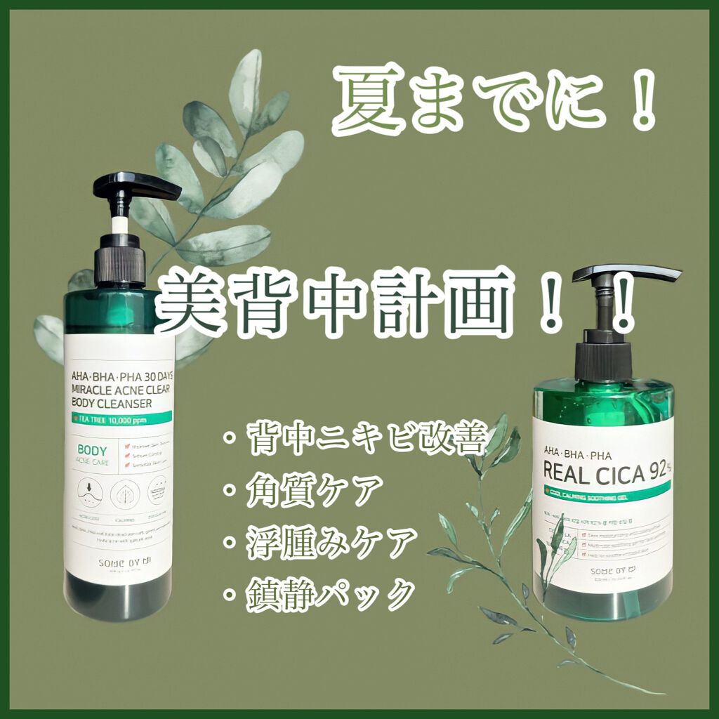 AHA.BHA.PHAリアルシカ92%クールカーミングスージングジェル/SOME BY MI/ボディローションを使ったクチコミ（1枚目）