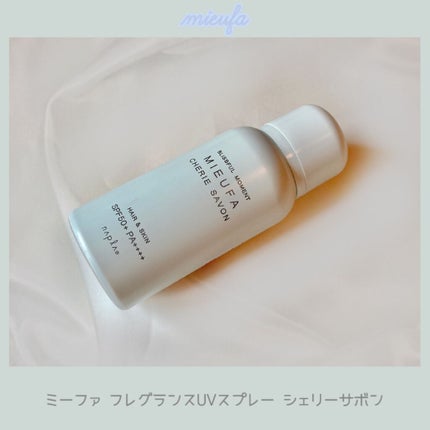 ミーファ フレグランスUVスプレー シェリーサボン/MIEUFA/日焼け止めミスト・スプレーを使ったクチコミ(1枚目)