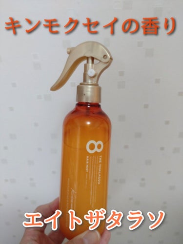 モイスチャーライジング＆リペアブースター 導入液ヘアミスト キンモクセイの香り /エイトザタラソ/ヘアスプレー・ヘアミストを使ったクチコミ（1枚目）