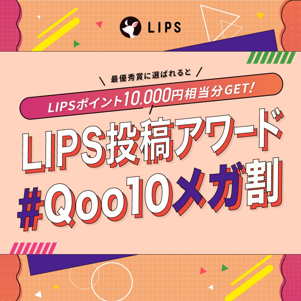 【豪華景品あり】推しコスメをシェアして、"Qoo10メガ割"をもっと楽しもう。の画像