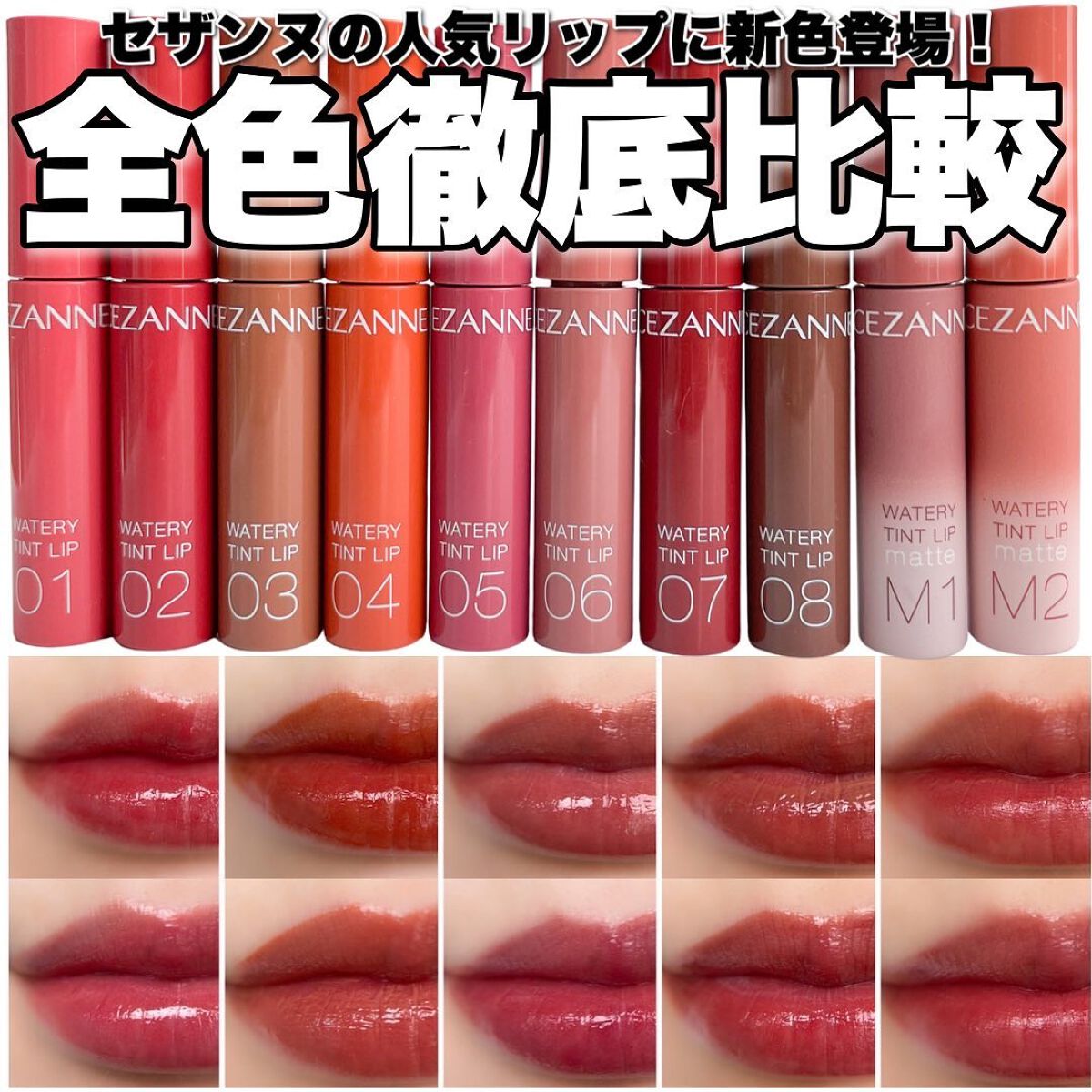 ウォータリーティントリップ マット/CEZANNE/リップティントを使ったクチコミ（1枚目）