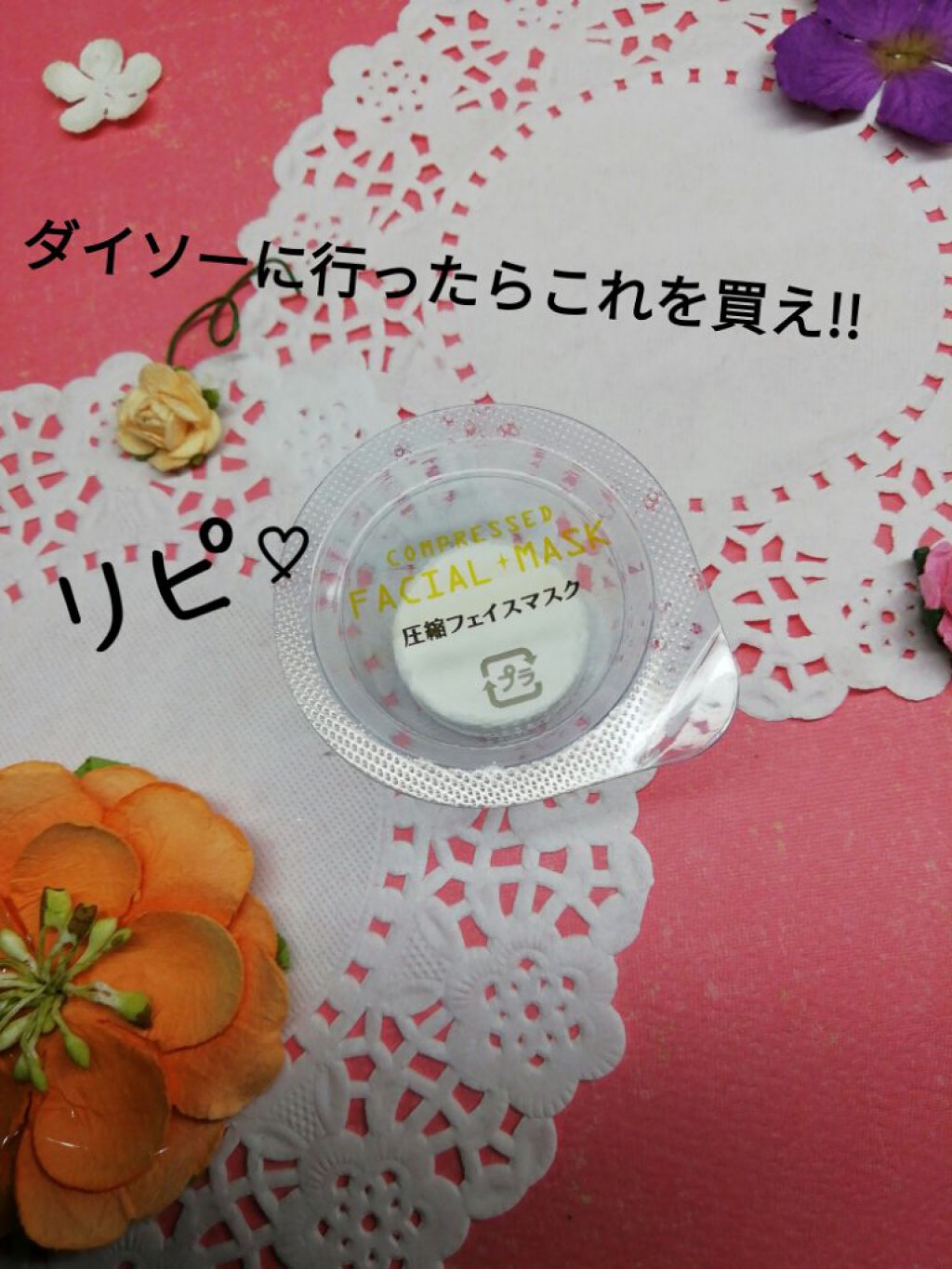 圧縮フェイスマスク 個包装カップ付き/DAISO/シートマスク・パックを使ったクチコミ(1枚目)