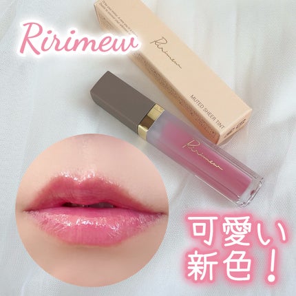ミューテッドシアーティント/Ririmew/リップティントを使ったクチコミ(1枚目)