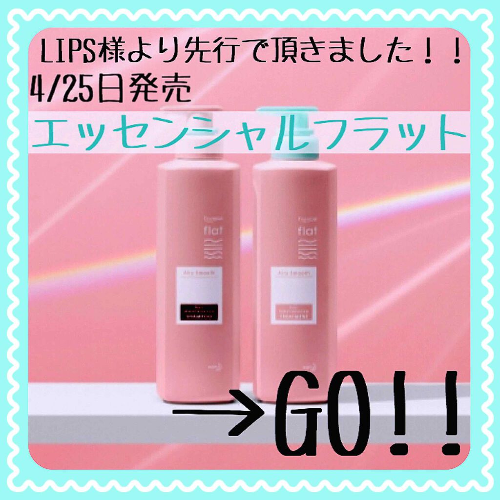 エアリースムースシャンプー／トリートメント/エッセンシャル flat/シャンプー・コンディショナーを使ったクチコミ（1枚目）