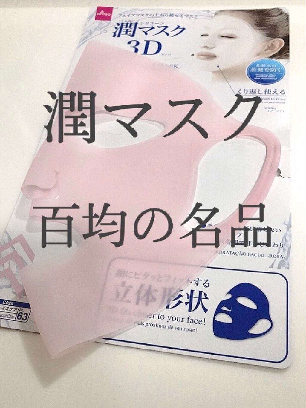 シリコーン潤マスク 3D/DAISO/その他スキンケアグッズを使ったクチコミ(1枚目)