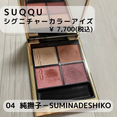 シグニチャー カラー アイズ/SUQQU/アイシャドウパレットを使ったクチコミ（2枚目）