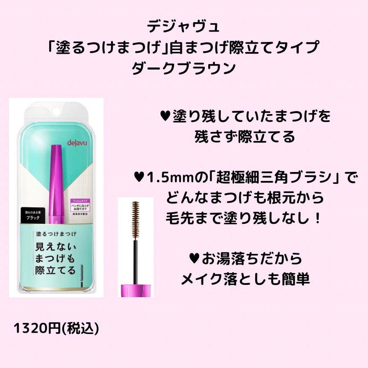「塗るつけまつげ」自まつげ際立てタイプ/デジャヴュ/マスカラを使ったクチコミ(1枚目)