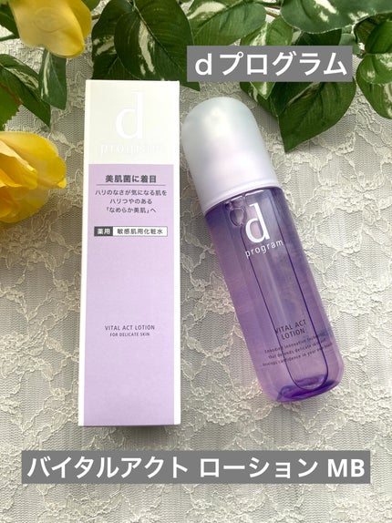 バイタルアクト ローション MB 本体/d プログラム/化粧水を使ったクチコミ(1枚目)