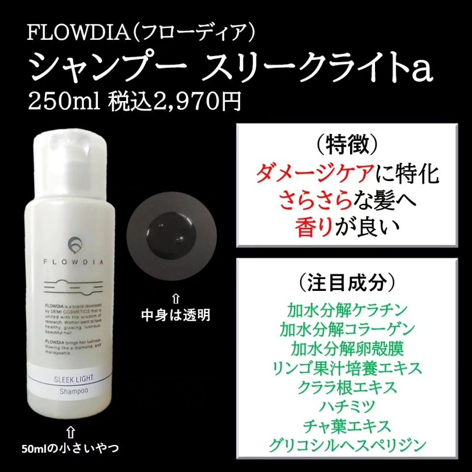 FLOWDIA フローディア シャンプー スリークモイストのクチコミ「【美容室専売品】 ダメージ髪にピッタリ！

今回は
「フローディア シャンプー スリークライト.....」（2枚目）