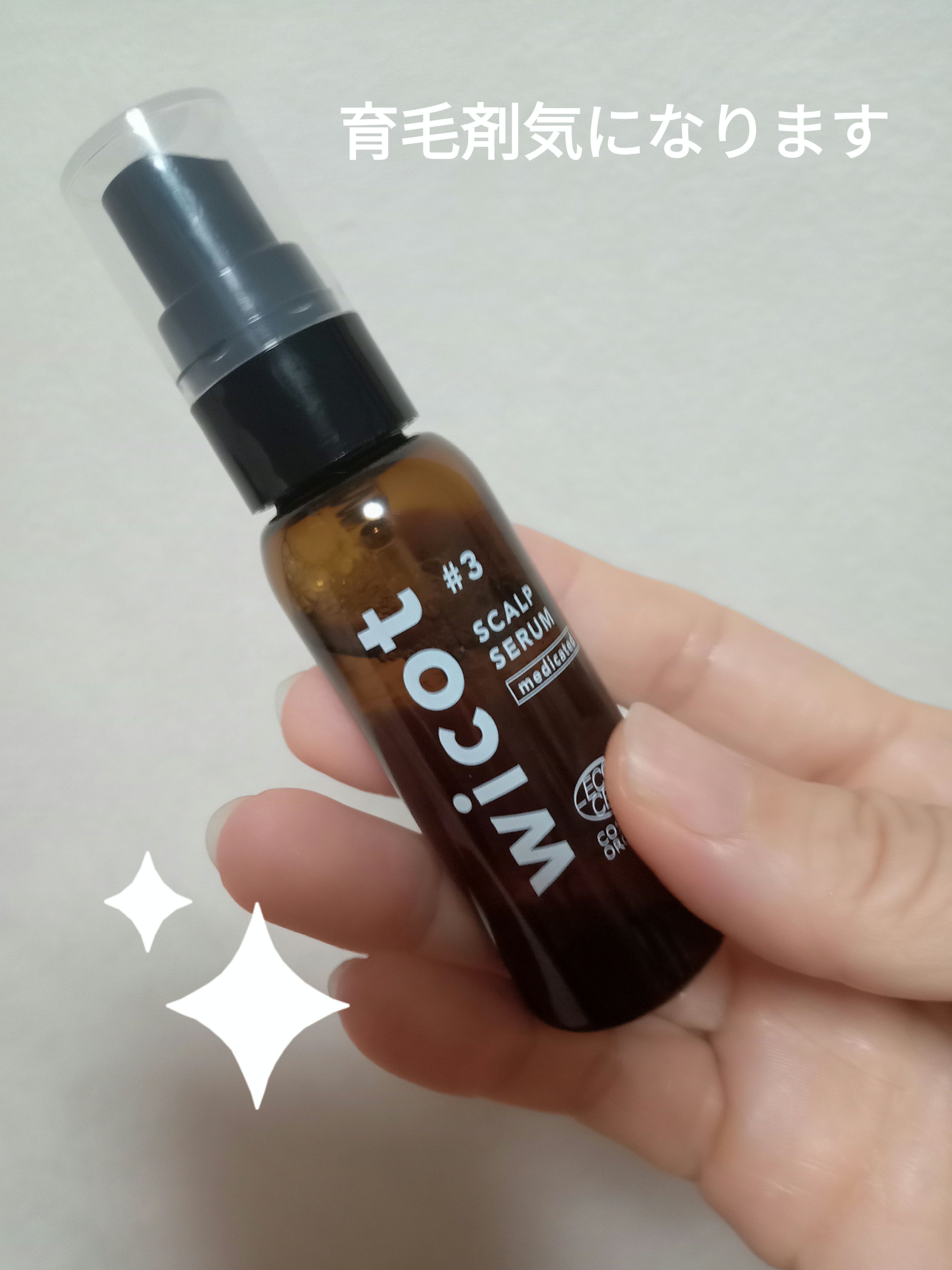 薬用スカルプセラム/wicot/頭皮ローションを使ったクチコミ（1枚目）