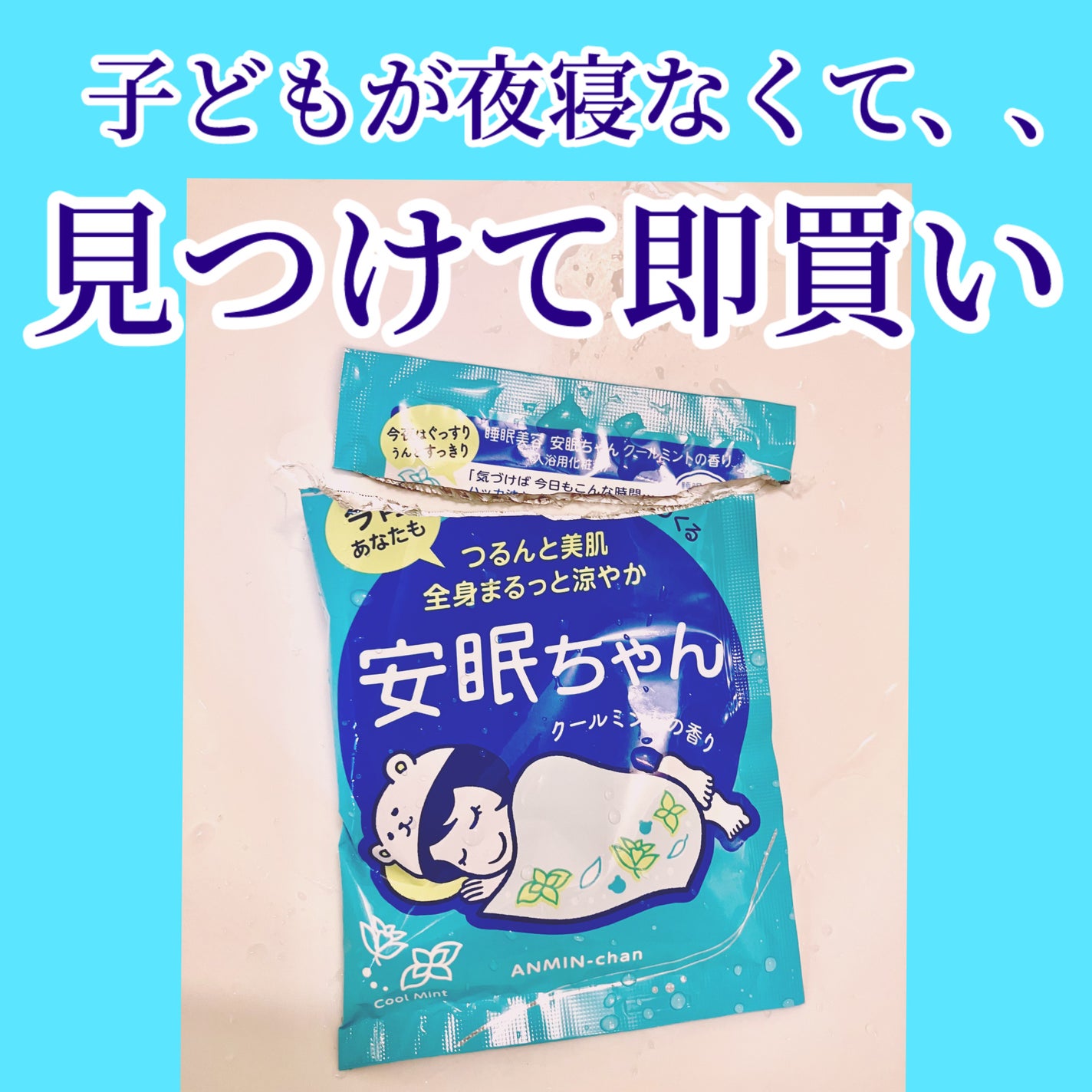 睡眠美容 安眠ちゃん クールミントの香り/睡眠美容/保湿系入浴剤を使ったクチコミ(1枚目)