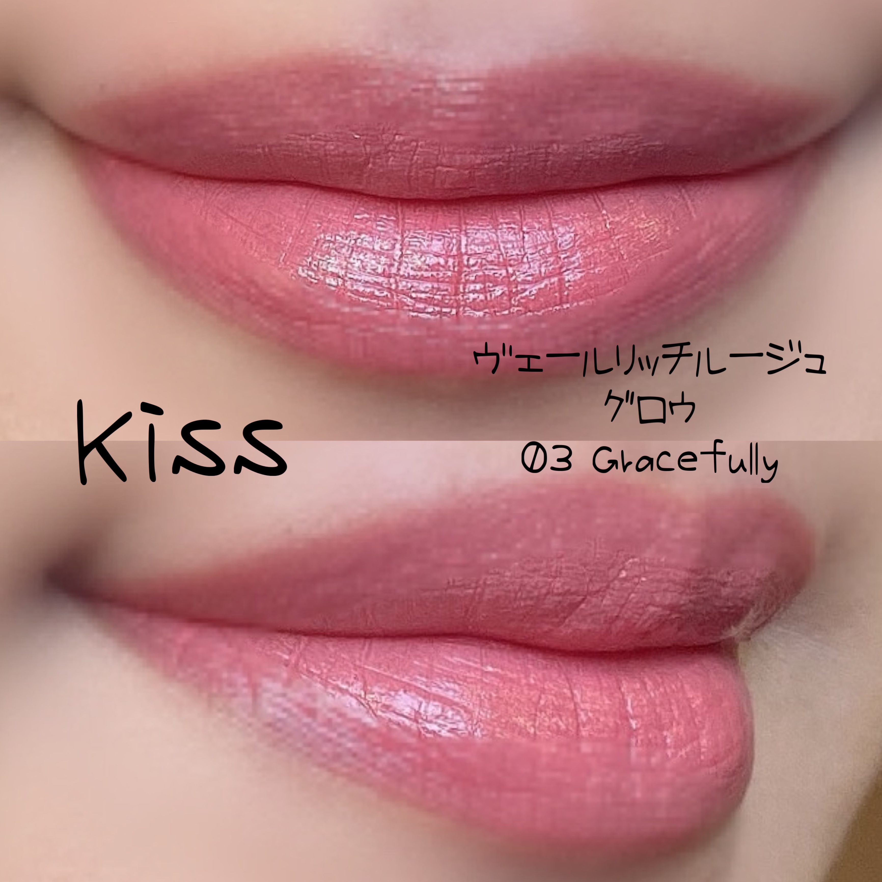 ヴェールリッチルージュ グロウ 03 Gracefully/KiSS/口紅を使ったクチコミ（2枚目）