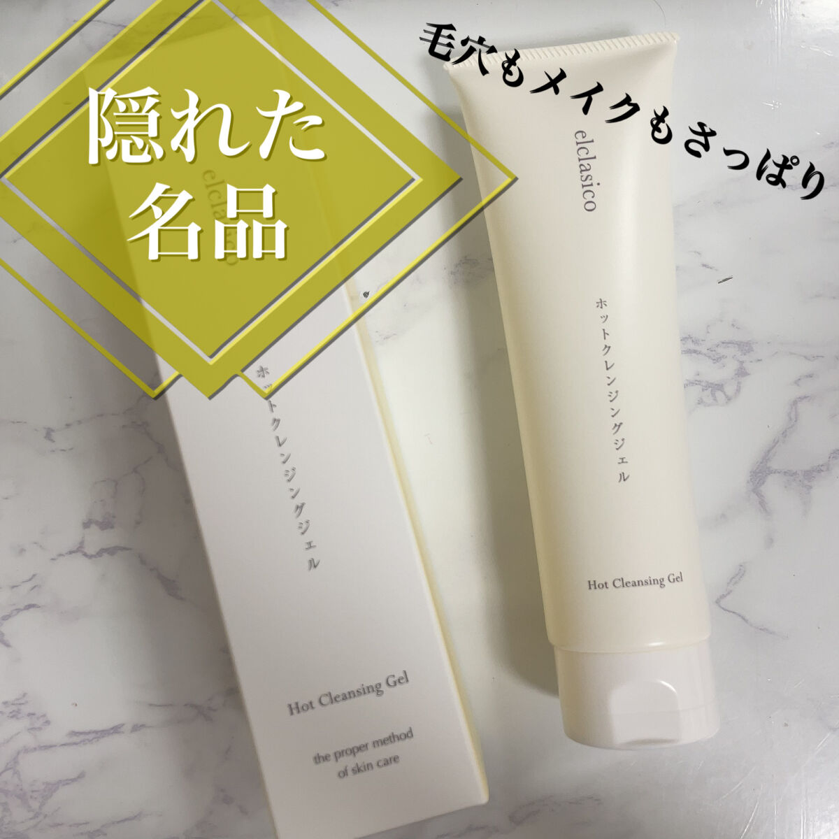 ホットクレンジングジェル/elclasico/クレンジングジェルを使ったクチコミ（1枚目）