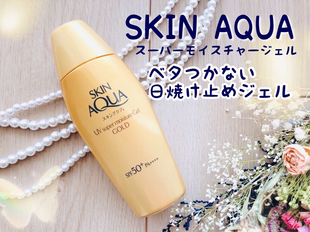 スーパーモイスチャージェルゴールド/スキンアクア/日焼け止めジェルを使ったクチコミ（1枚目）