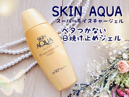 スーパーモイスチャージェルゴールド/スキンアクア/日焼け止めジェルを使ったクチコミ(1枚目)