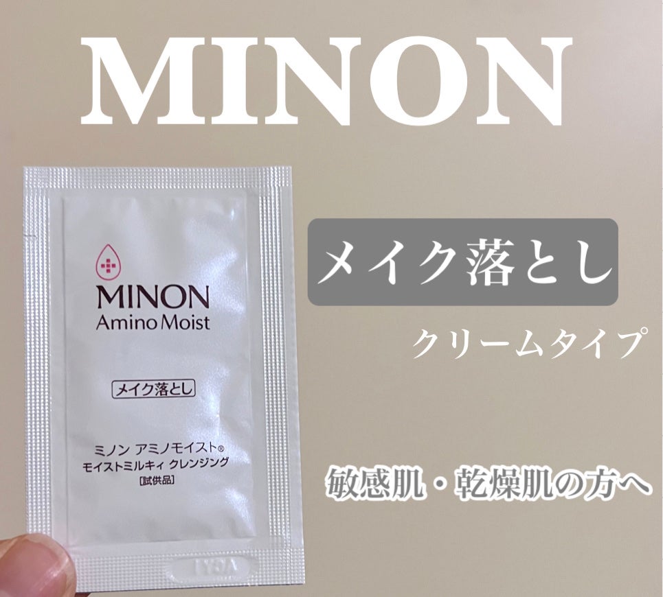 ミノン アミノモイスト モイストミルキィ クレンジング/ミノン/ミルククレンジングを使ったクチコミ(1枚目)