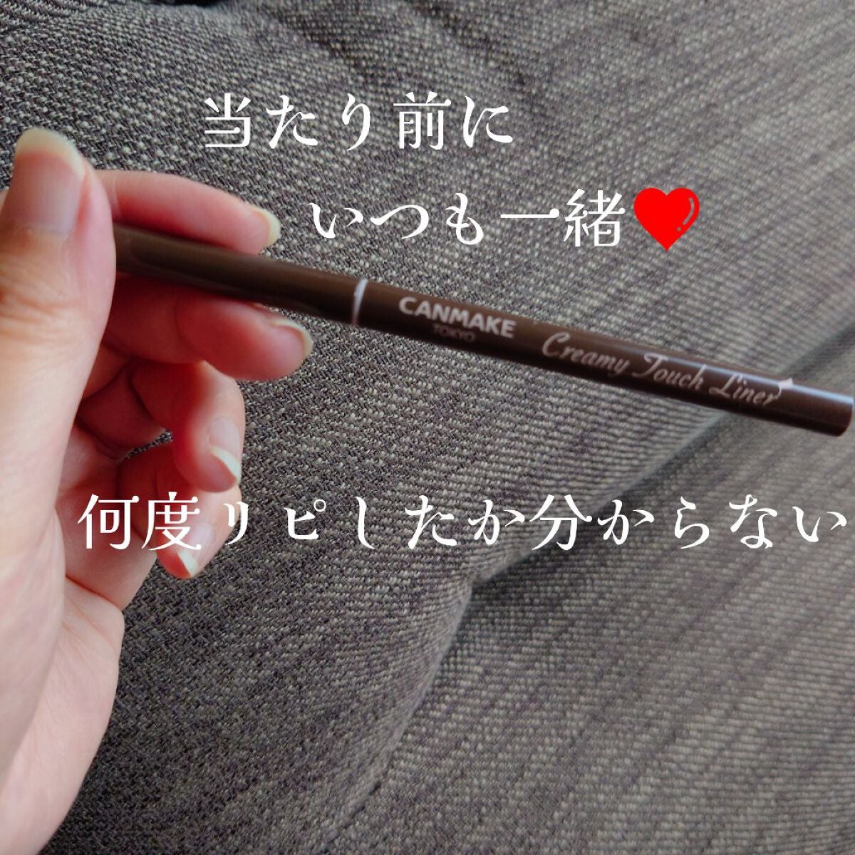クリーミータッチライナー/キャンメイク/ジェルアイライナーを使ったクチコミ(1枚目)