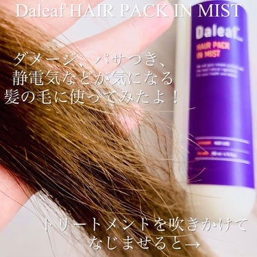 ヘアパック in ミスト/Daleaf/ヘアミルクを使ったクチコミ（3枚目）