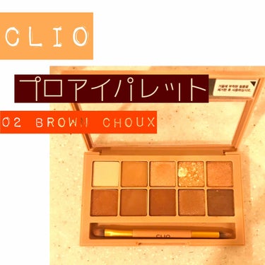 プロ アイ パレット/CLIO/アイシャドウパレットを使ったクチコミ（1枚目）