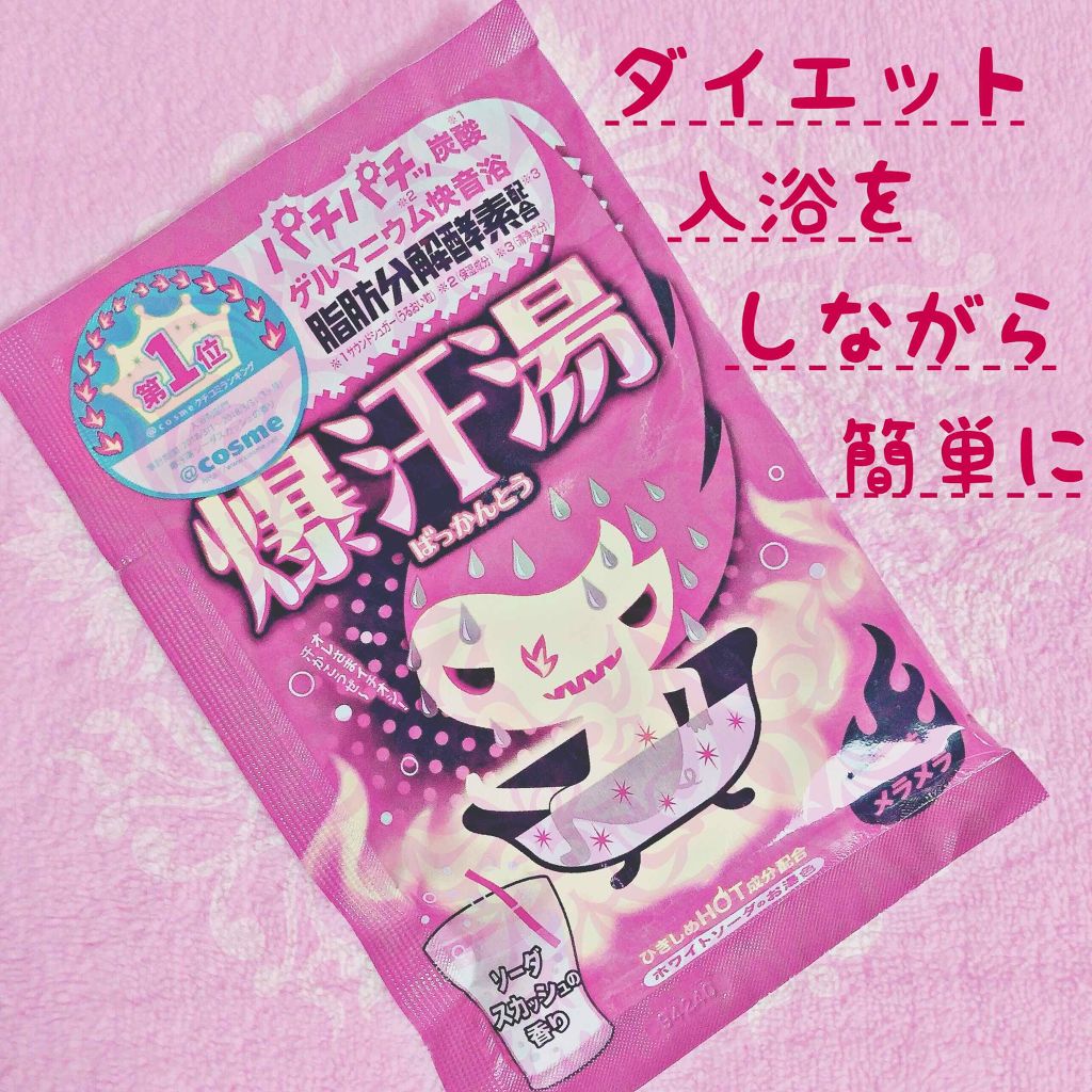 ソーダスカッシュの香り 爆汗湯の口コミ パチパチの炭酸ガスの入浴剤 最近は寒いしお By ねここ 乾燥肌 Lips