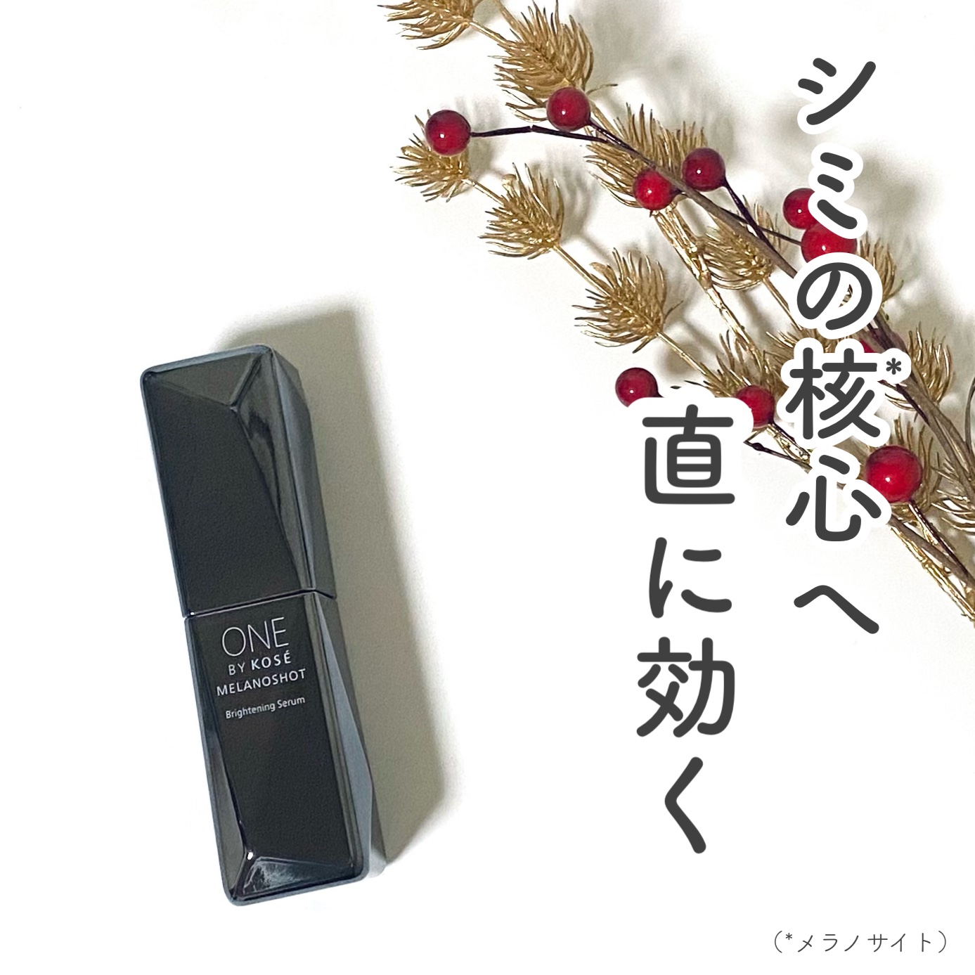 メラノショット W/ONE BY KOSE/美容液を使ったクチコミ（1枚目）