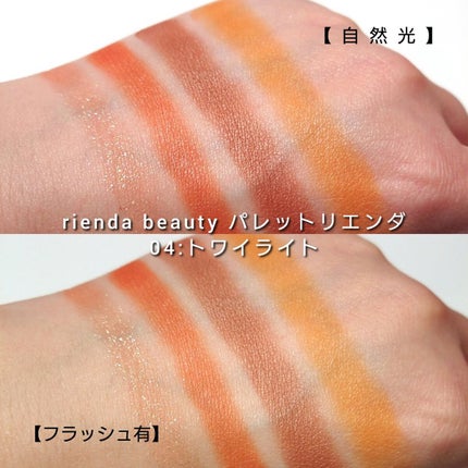 パレット rienda/rienda beauty/アイシャドウパレットを使ったクチコミ(6枚目)
