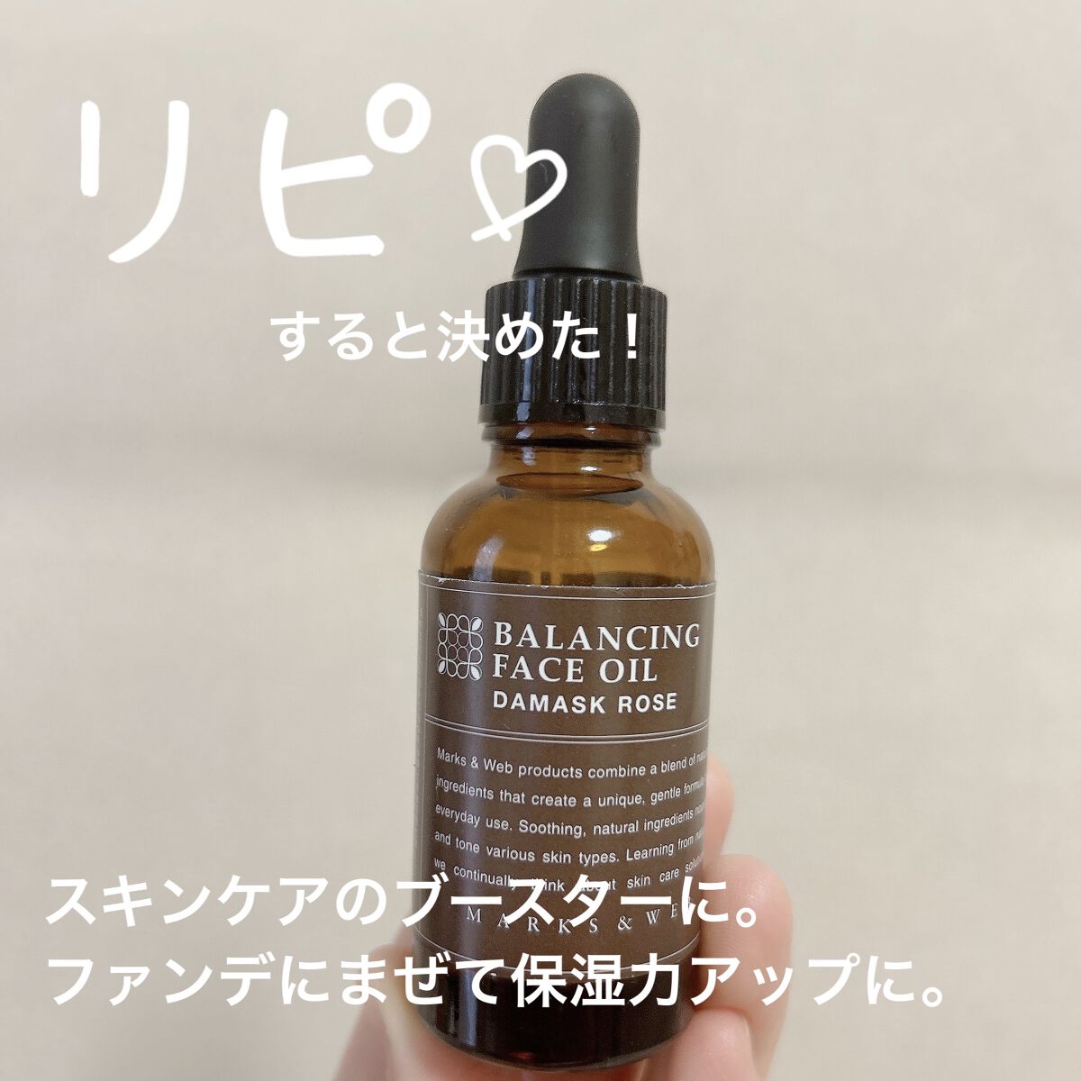 バランシングフェイスオイル ダマスクローズ/MARKS&WEB/フェイスオイルを使ったクチコミ（1枚目）