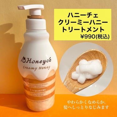 ハニーチェ クリーミーハニー シャンプー／トリートメントのクチコミ「各1,000円以下で買える！
はちみつ🍯シャンプー&トリートメント🐝

【 ハニーチェ 】
・.....」（3枚目）