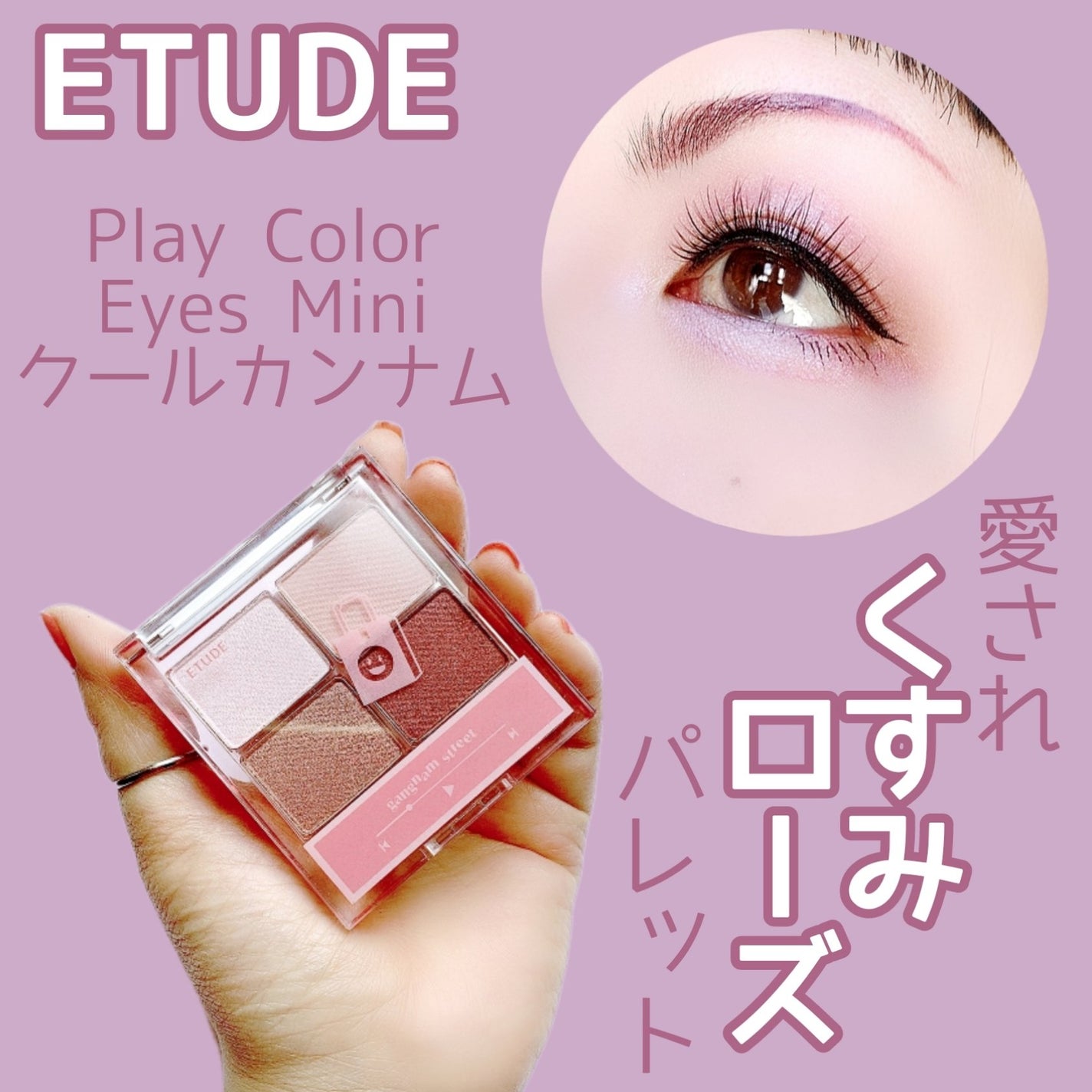 プレイカラーアイズミニ /ETUDE/アイシャドウパレットを使ったクチコミ(1枚目)