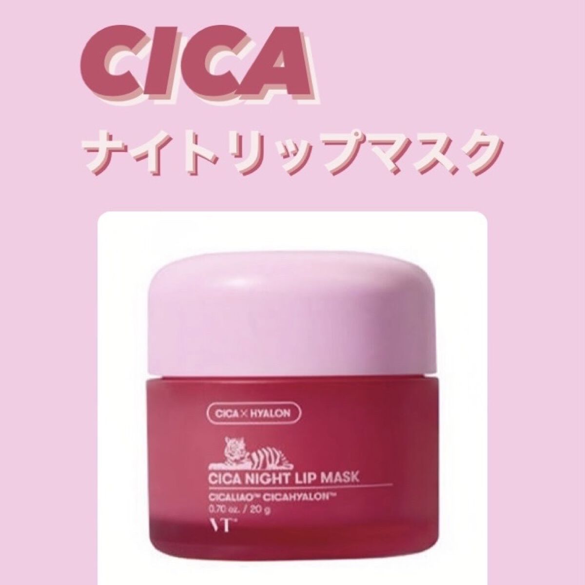CICA ナイトリップマスク/VT/リップマスクを使ったクチコミ（1枚目）