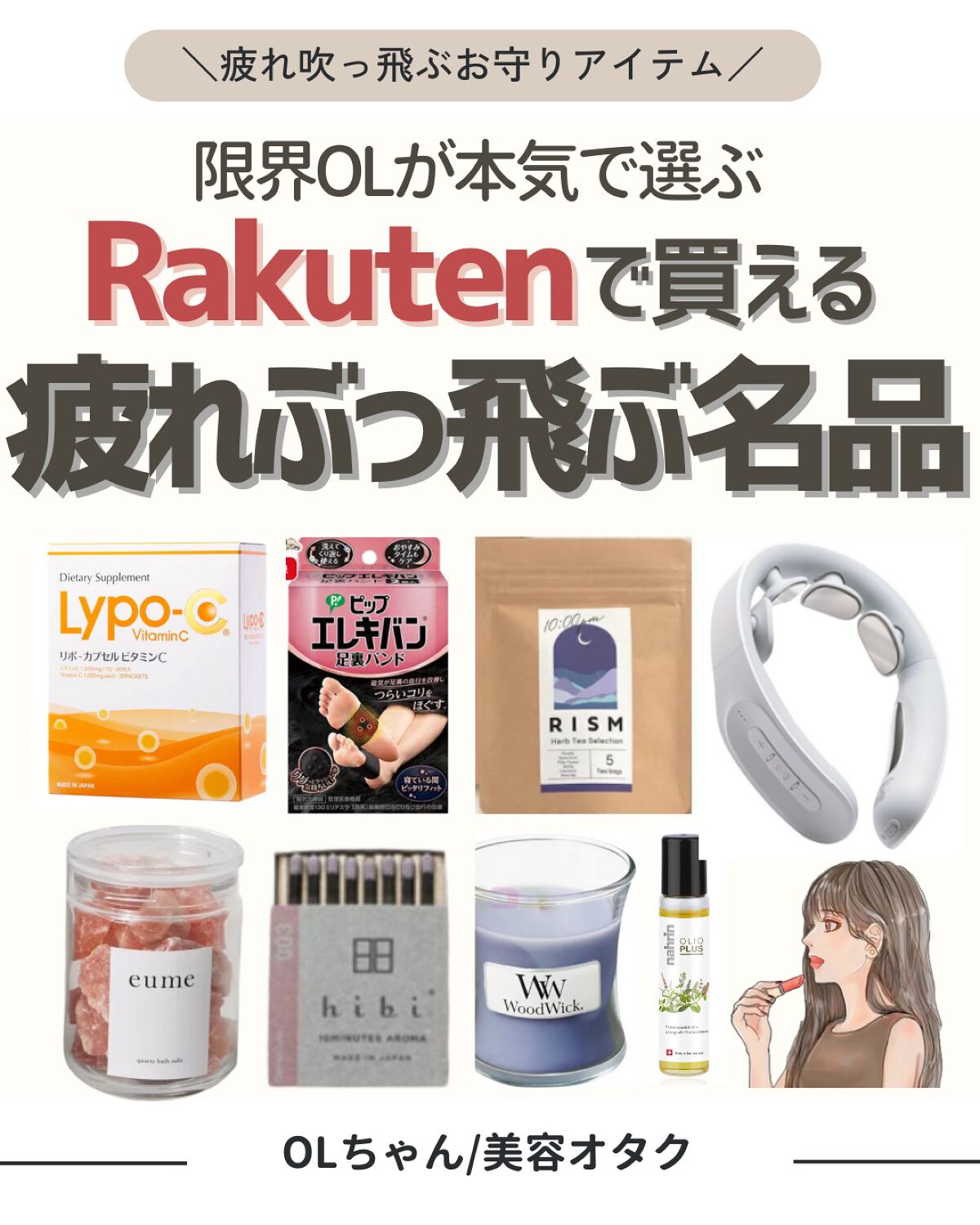#OLちゃんが選ぶ楽天名品

毎日のデスクワークで
全身バッキバキ、
浮腫でパンパンの　
限界OLが毎日労働する為に
マストな「疲労回復アイテム」を厳選✍🏻

紹介したアイテムは
楽天ルームに載せています🕊

┈┈┈┈┈┈┈┈┈┈┈┈┈