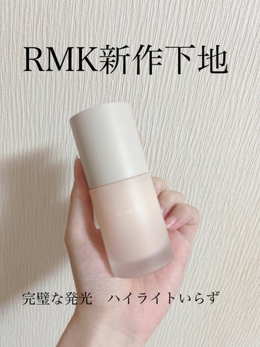 RMKルミナス メイクアップベースが最強すぎた件についてです。
本当に発光が強くて、ラメが全く入ってないのに内側から出る光で元から若いツヤです、みたいな肌を作るのにぴったりです🥺
今までチークでラメが入