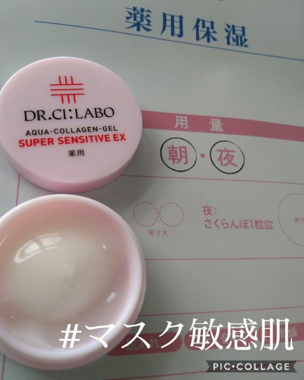 薬用アクアコラーゲンゲル スーパーセンシティブEX/ドクターシーラボⓇ/オールインワン化粧品を使ったクチコミ(1枚目)