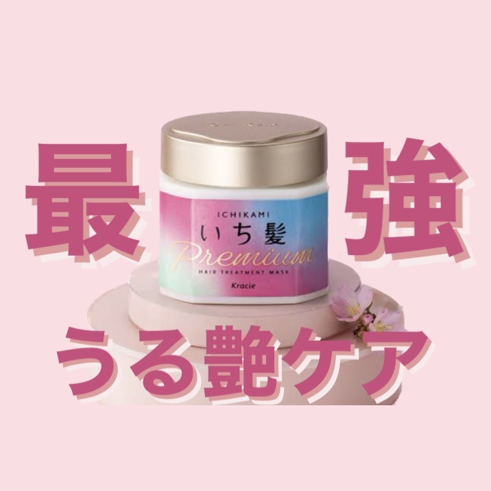 プレミアム ラッピングマスク/いち髪/ヘアマスク・ヘアパックを使ったクチコミ（1枚目）