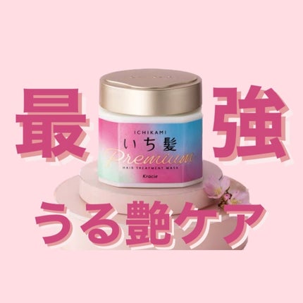 プレミアム ラッピングマスク/いち髪/ヘアマスク・ヘアパックを使ったクチコミ(1枚目)
