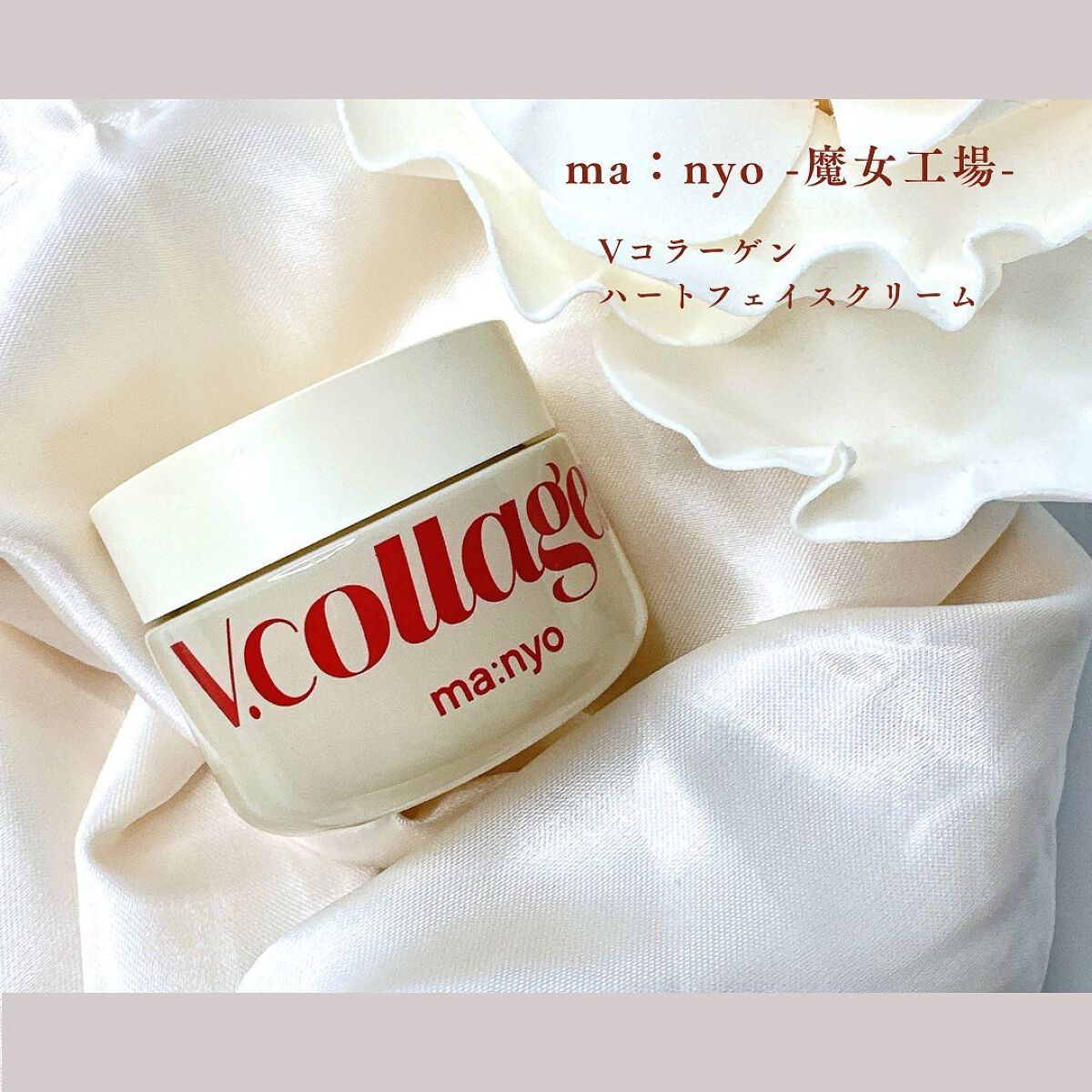 Vコラーゲン ハートフィット クリーム/manyo/フェイスクリームを使ったクチコミ(1枚目)