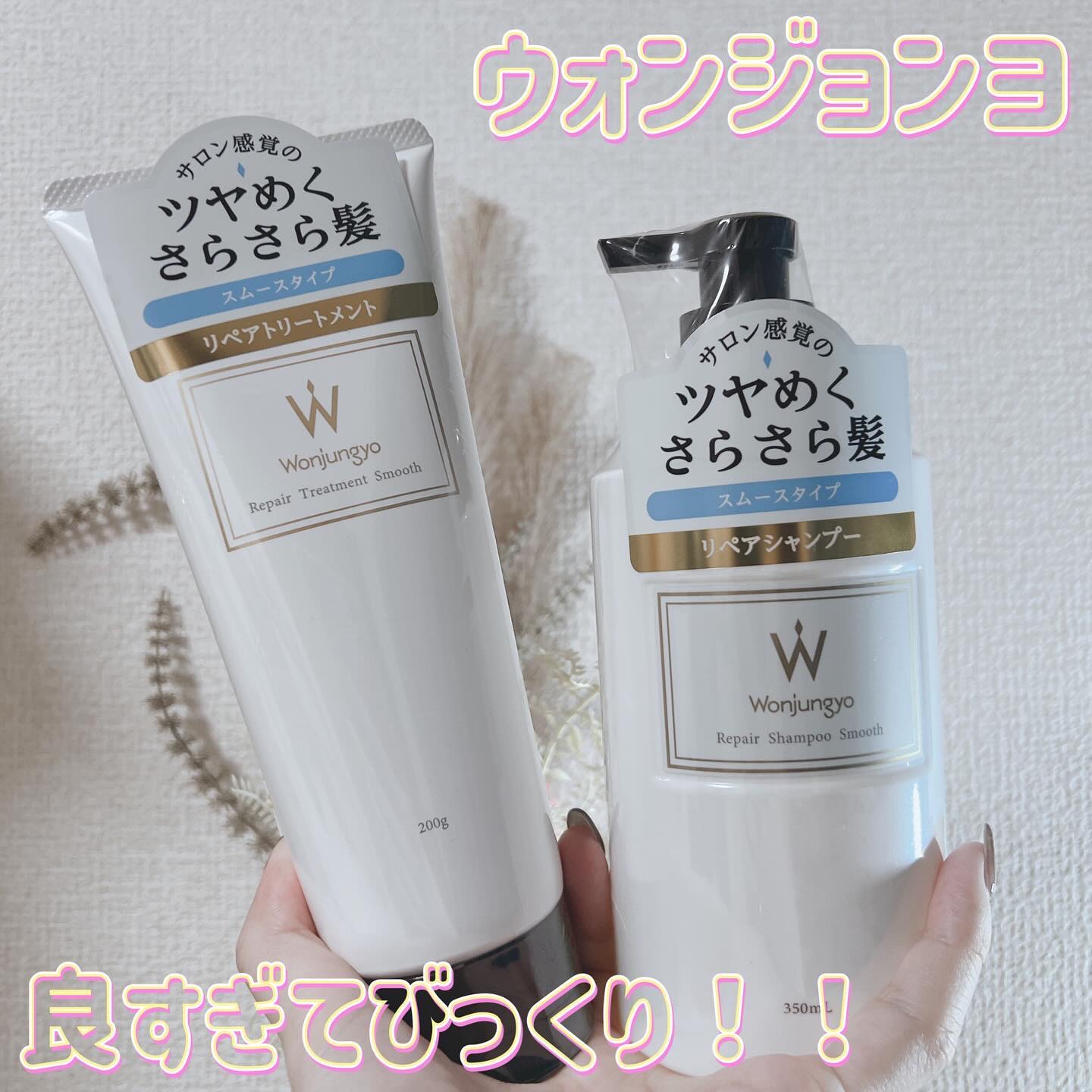 ウォンジョンヨ リペアシャンプー スムース／リペアトリートメント スムース/Wonjungyo/市販シャンプーを使ったクチコミ（1枚目）