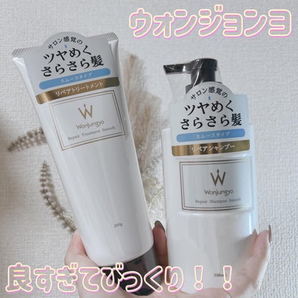 ウォンジョンヨ リペアシャンプー スムース/リペアトリートメント スムース/Wonjungyo/市販シャンプーを使ったクチコミ(1枚目)