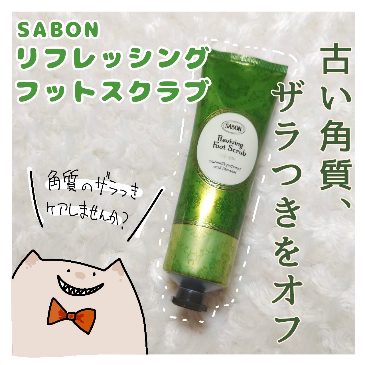 
古い角質やザラつきをオフするチューブタイプのスクラブ！

□□□□□□□□□□□□□□□

【SABON】
リフレッシング フットスクラブ

¥3,300

150ml

□□□□□□□□□□□□□□□


かかとのザラつきが気になる、更