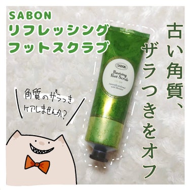  リフレッシング フットスクラブ/SABON/レッグ・フットケアを使ったクチコミ（1枚目）