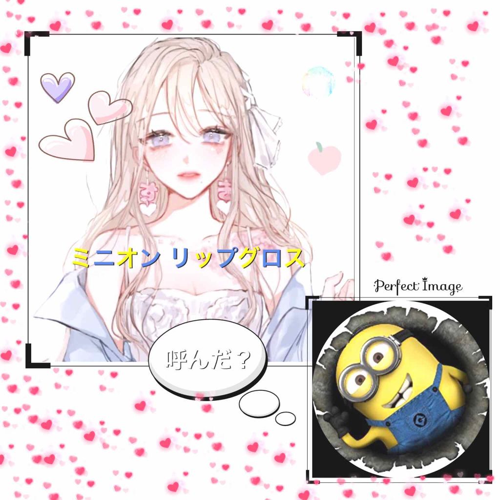 リップグロス/ミニオン/リップケアを使ったクチコミ（1枚目）