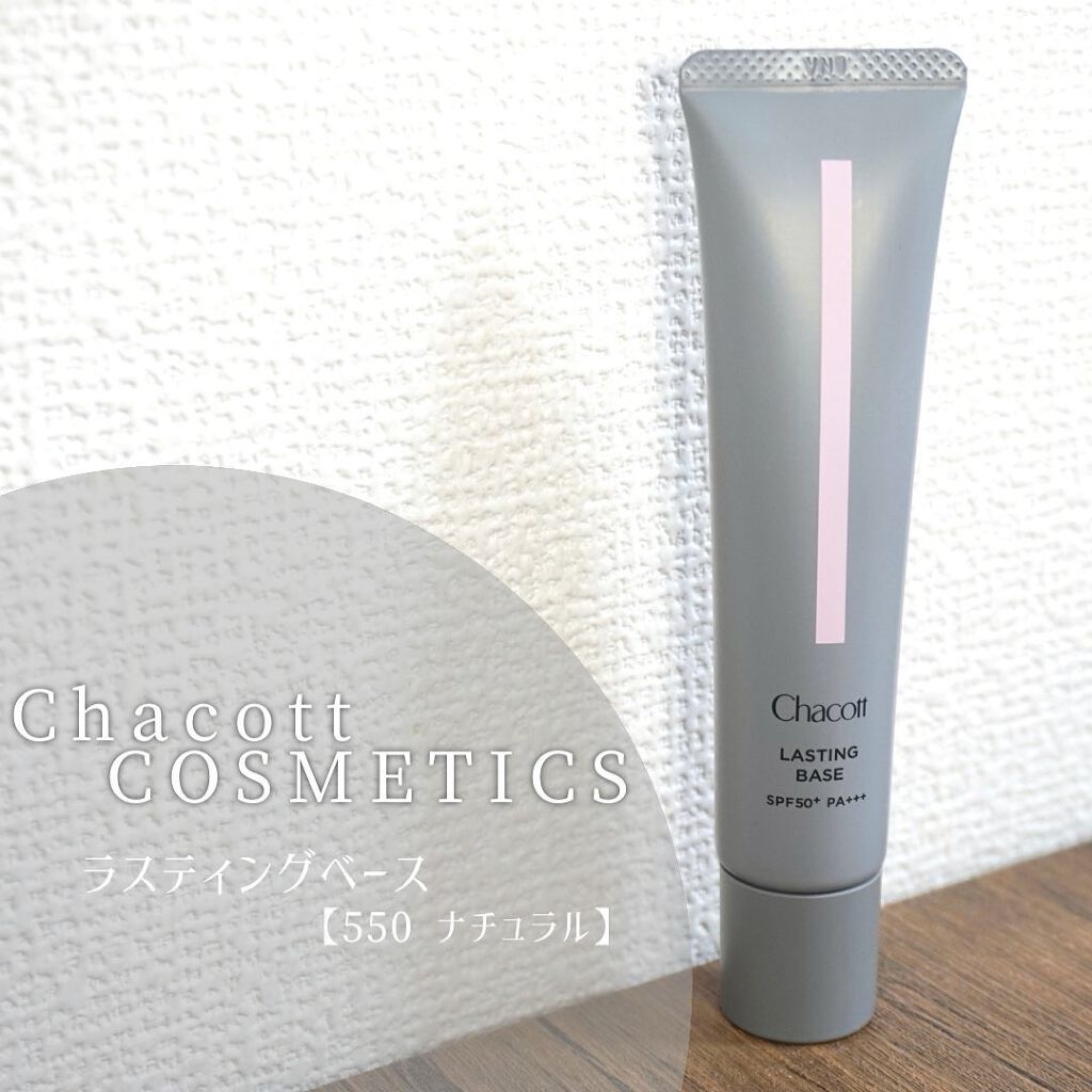 ラスティングベース/チャコット・コスメティクス/化粧下地を使ったクチコミ(1枚目)