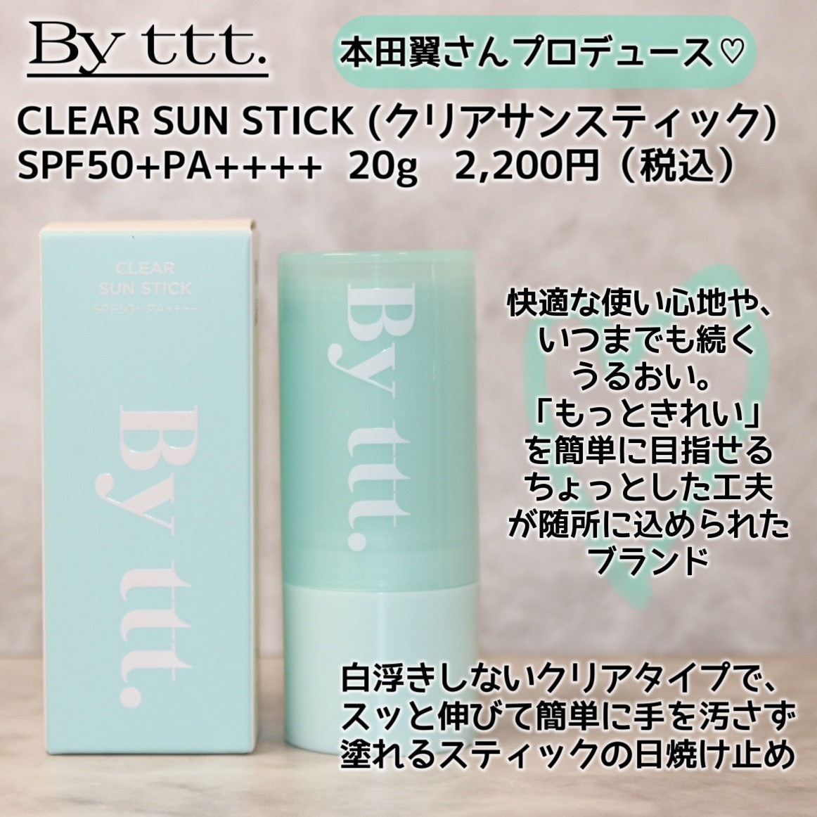 クリアサンスティック/By ttt./日焼け止めスティックを使ったクチコミ（2枚目）