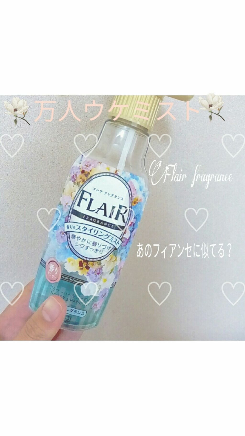 香りのスタイリングミスト/ハミングフレア/ファブリックミストを使ったクチコミ(1枚目)